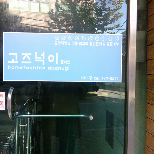 고즈넉이홈패션