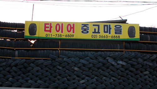타이어중고마을