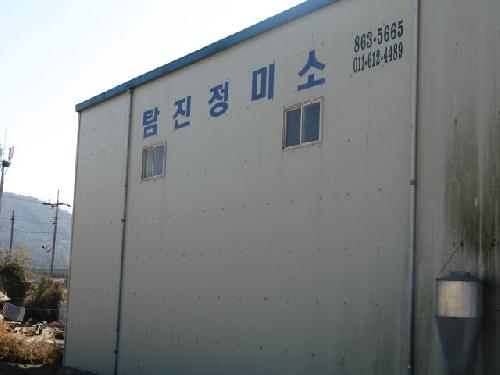 탐진정미소