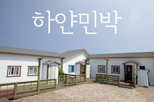하얀민박