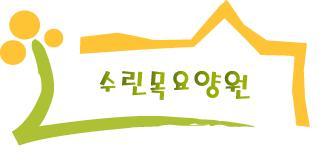 수린목요양원