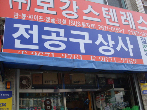 전공구상사