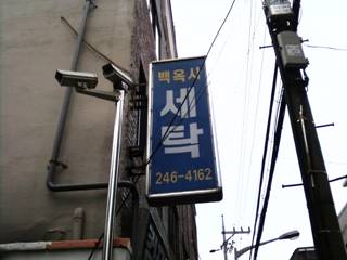 백옥사세탁소