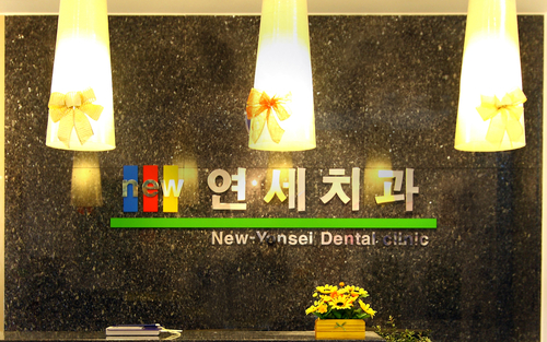 뉴연세보라매치과의원 대표 이미지