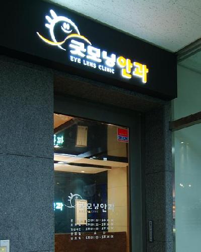 굿모닝안과의원