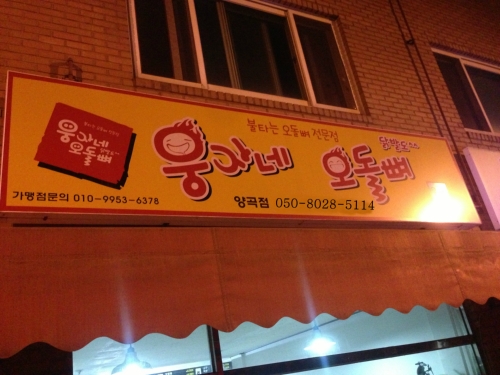 웅자네오돌뼈양곡점