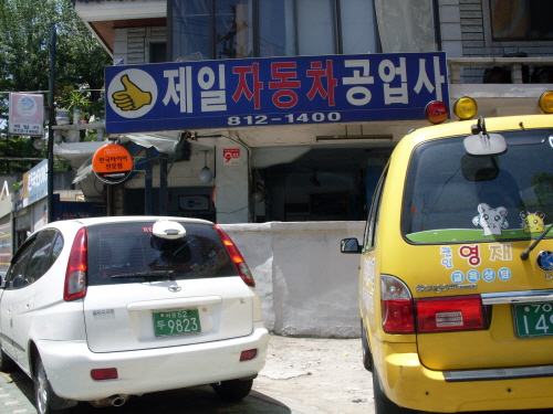 마스타제일자동차공업사