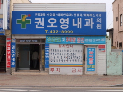 권오영내과의원