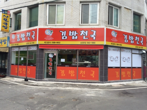 김밥천국 송정본점