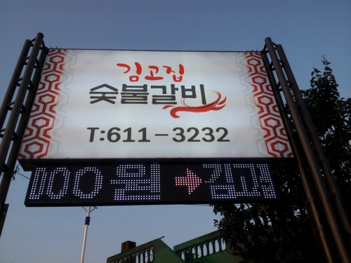 김고집숯불갈비