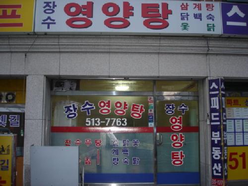 장수영양탕