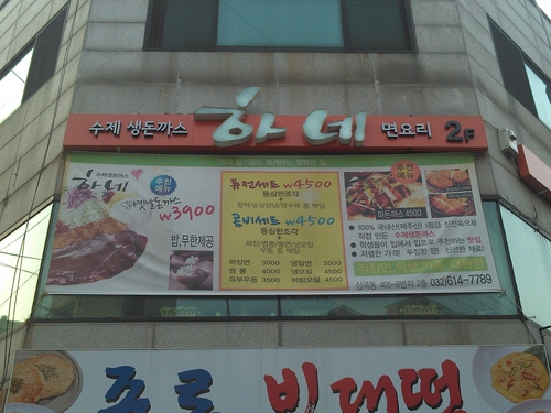 하네돈까스