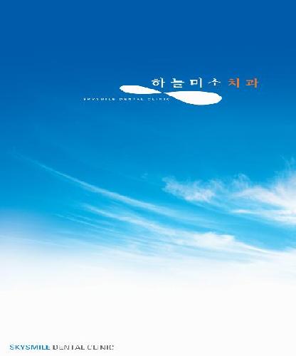 하늘미소치과의원