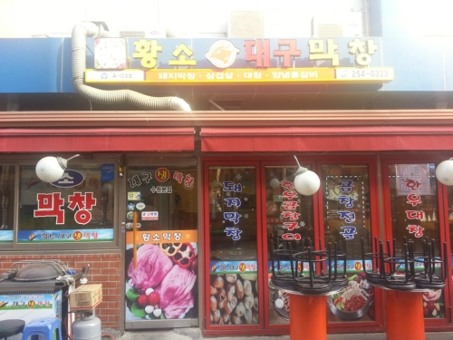 황소대구막창