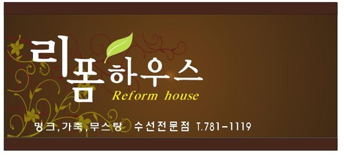 리폼하우스