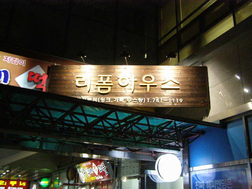 리폼하우스