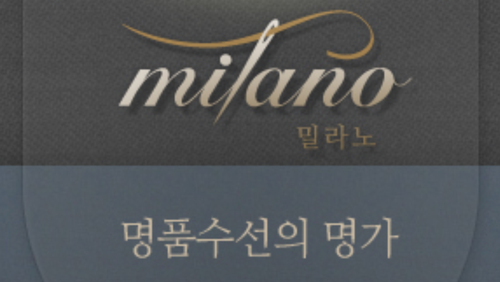 밀라노명품수선