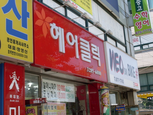 헤어클릭
