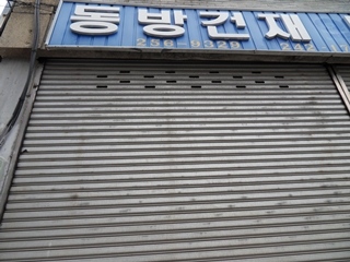 동방건재