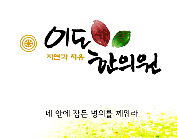 이도한의원