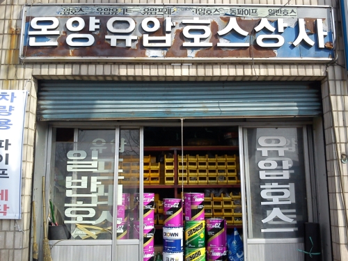 아산 동양고압호스