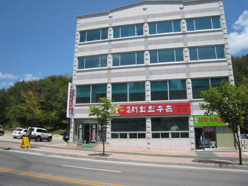 태백서학한우촌