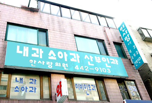 한사랑의원