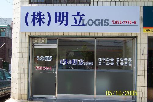 명립로지스