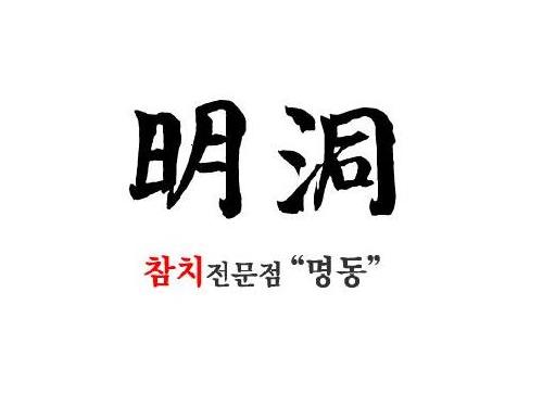 명동참치
