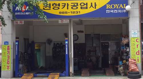 원형카공업사