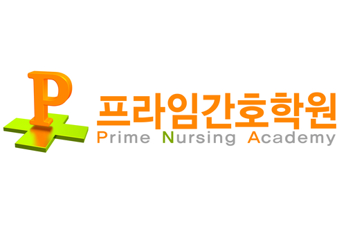 프라임간호학원