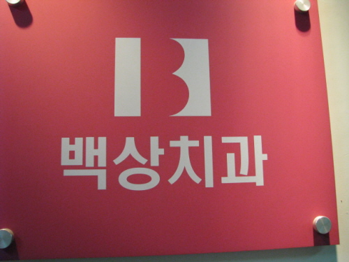 백상치과의원