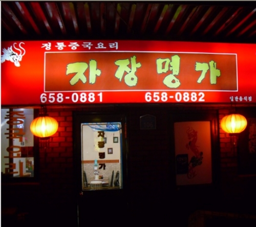 자장명가