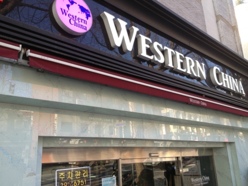 웨스턴차이나