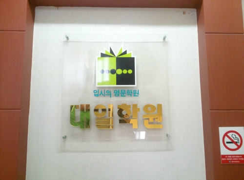 대일학원