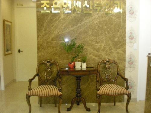 조은연세산부인과의원
