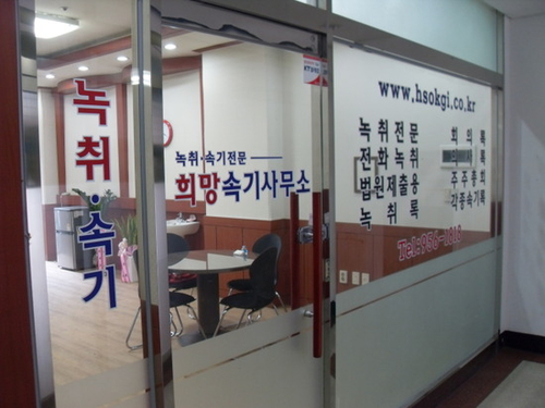 희망속기사무소