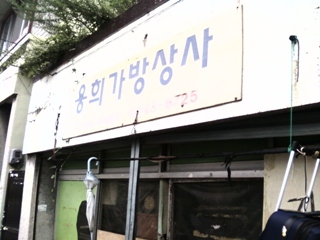 용희가방상사