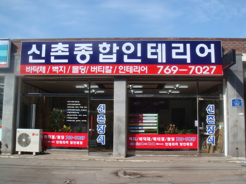 신촌종합인테리어