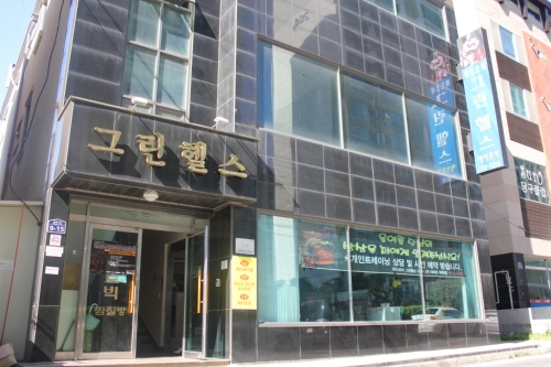 그린헬스