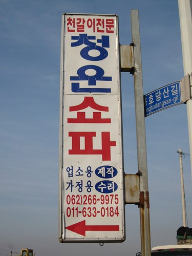 청운쇼파