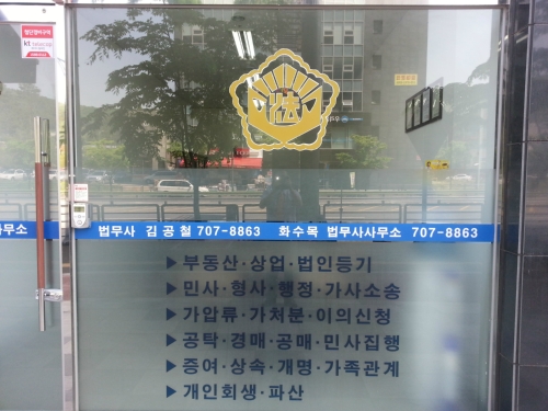 화수목법무사사무소