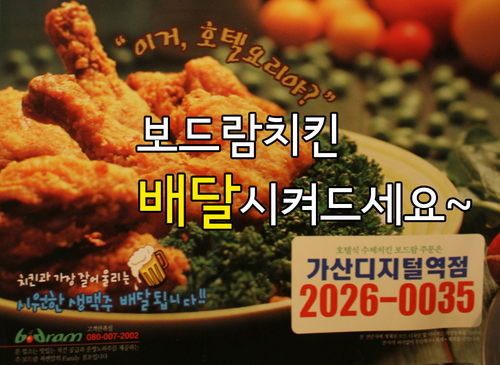 보드람치킨 가산디지털역점