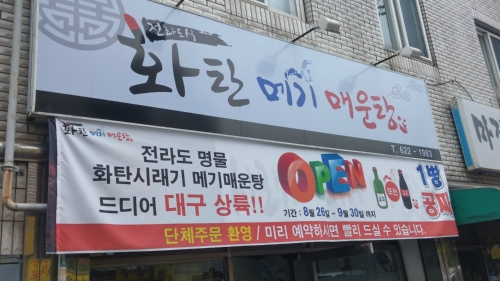 화탄메기매운탕