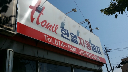 한일펌프