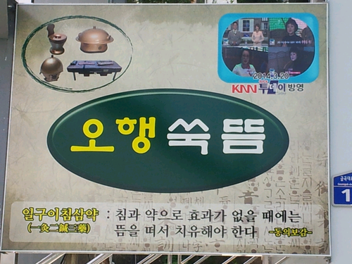 오행쑥뜸방