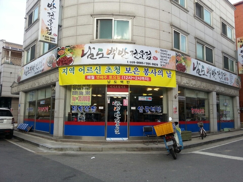 남도백반전문점