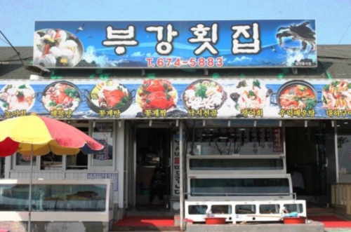 부강횟집