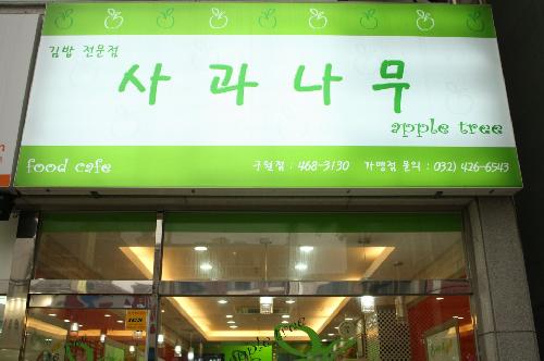 사과나무김밥집