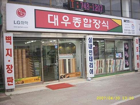 대우종합장식